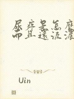 尿疼是怎么回事而且还流浓