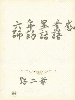 六年毕业感谢老师的话语