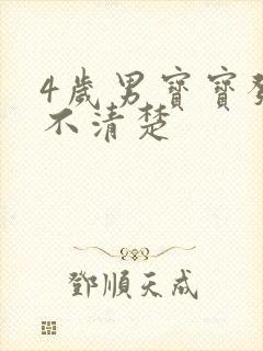 4岁男宝宝发音不清楚