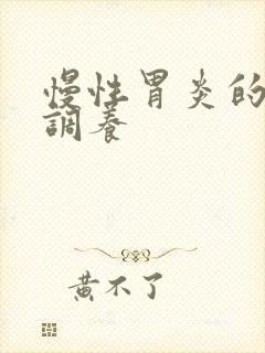 慢性胃炎的饮食调养