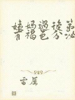 姨妈过后第四天有褐色分泌物