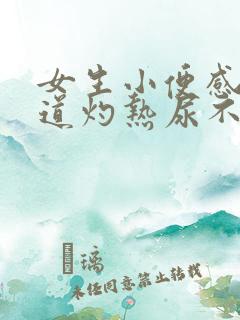 女生小便感觉尿道灼热尿不尽