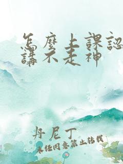 怎么上课认真听讲不走神