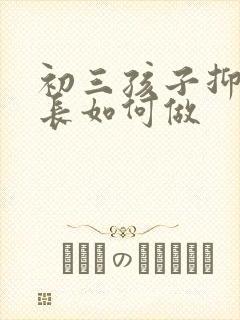 初三孩子抑郁家长如何做