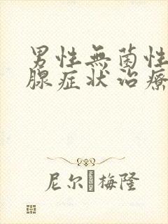 男性无菌性前列腺症状治疗