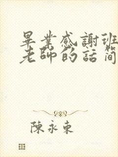 毕业感谢班主任老师的话简短