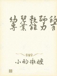 幼儿教师的七大专业能力有哪些