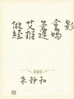 做艾灸会影响月经推迟吗