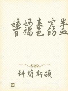 姨妈来完半个月有褐色的血