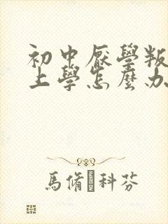 初中厌学叛逆不上学怎么办