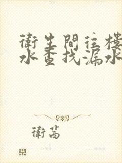 卫生间往楼下漏水查找漏水点