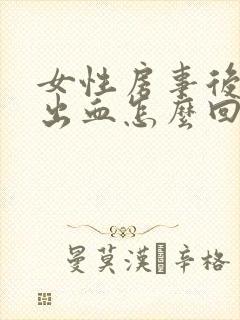 女性房事后阴道出血怎么回事