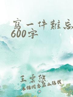 写一件难忘的事600字
