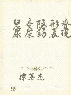 儿童隐形脊柱裂尿床的表现与防治