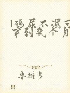 l码尿不湿可以穿到几个月