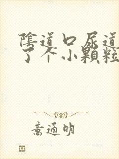 阴道口尿道口长了个小颗粒