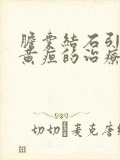 胆囊结石引起的黄疸的治疗