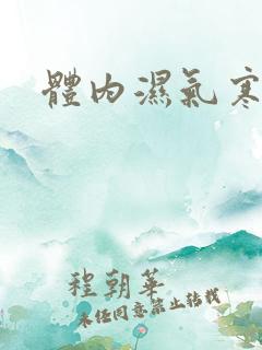 体内湿气寒气重