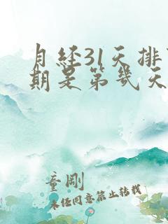 月经31天排卵期是第几天