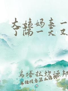 大姨妈来一天停了隔一天又来了