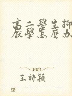 高二学生抑郁后厌学怎么办