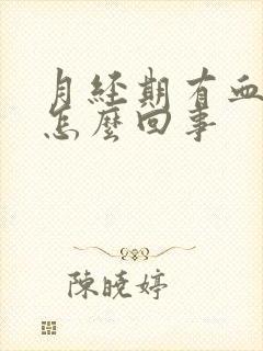 月经期有血块是怎么回事