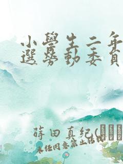 小学生二年级竞选劳动委员演讲稿