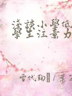 浅谈小学低年级学生注意力的培养