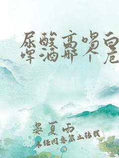 尿酸高喝白酒和啤酒哪个危害更大