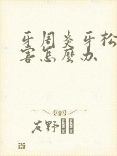 牙周炎牙松动厉害怎么办