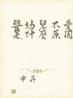 婴幼儿不爱吃饭是什么原因 怎么调理