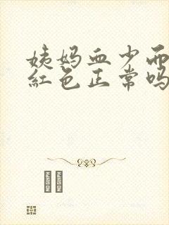 姨妈血少而且鲜红色正常吗