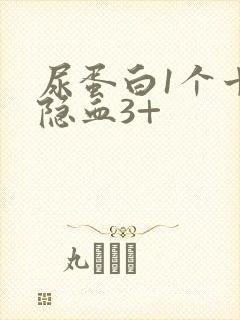 尿蛋白1个十尿隐血3+