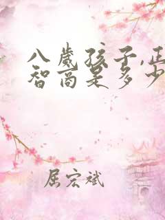 八岁孩子,正常智商是多少