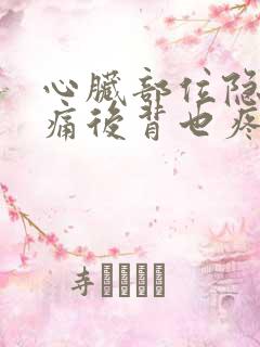 心脏部位隐隐作痛后背也疼