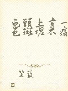 龟头上有一块红色斑块不痛不痒