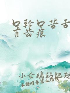 口干口苦舌苔白有齿痕