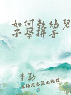 如何教幼儿园孩子学拼音