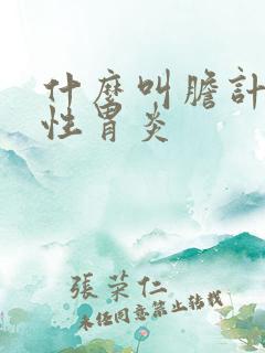 什么叫胆计反流性胃炎