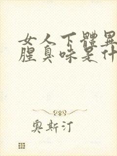 女人下体异味重腥臭味是什么原因怎么办