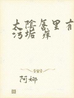 大阴唇里有白色污垢 痒