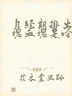 月经期排出一大块血块是啥原因