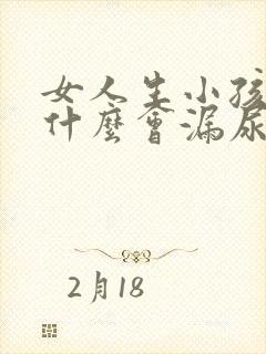 女人生小孩后为什么会漏尿