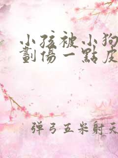 小孩被小狗牙齿划伤一点皮出血有事吗