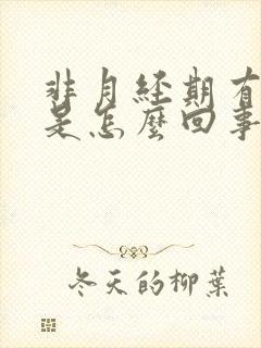 非月经期有血块是怎么回事