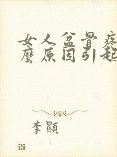 女人盆骨疼是什么原因引起的