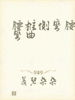 腰椎侧弯腰椎侧弯曲