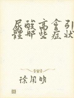 尿酸高会引起身体哪些症状