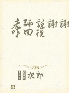 老师说谢谢家长咋回复