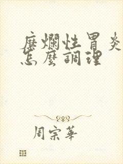 糜烂性胃炎饮食怎么调理